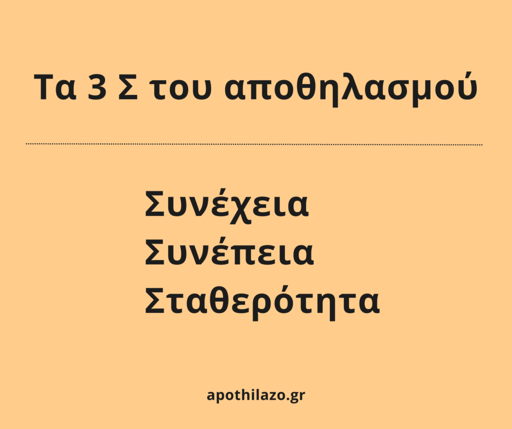 Ο αποθηλασμός κι η όποια αποσύνδεση του μωρού/παιδιού από το στήθος δεν θα επιτευχθεί με "επιτυχημένα βήματα", με "εκπαίδευση" και με "κόλπα αποθηλασμού". Θυμήσου τα 3Σ του αποθηλασμού!