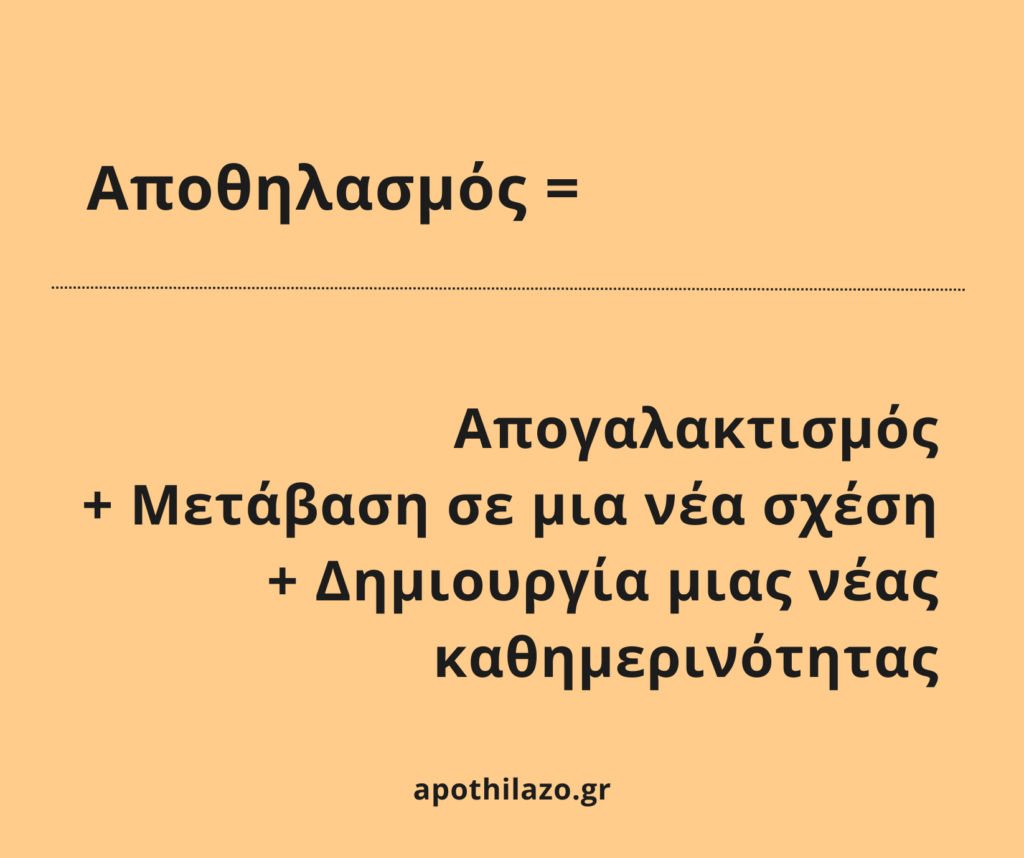 Αποθηλασμός είναι απογαλακτισμός, μετάβαση σε μία νέα σχέση και δημιουργία μιας καθημερονότητας. Δεν απαιτείται να ακολουθήσεις εκπαίδευση, κόλπα αποθηλασμού και μυστικά για να αποθηλάσεις.