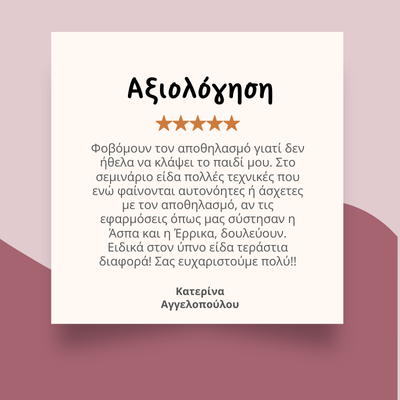 Αποθηλάζω με αγάπη