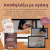 Αποθηλάζω με αγάπη