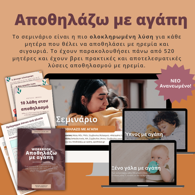 Αποθηλάζω με αγάπη